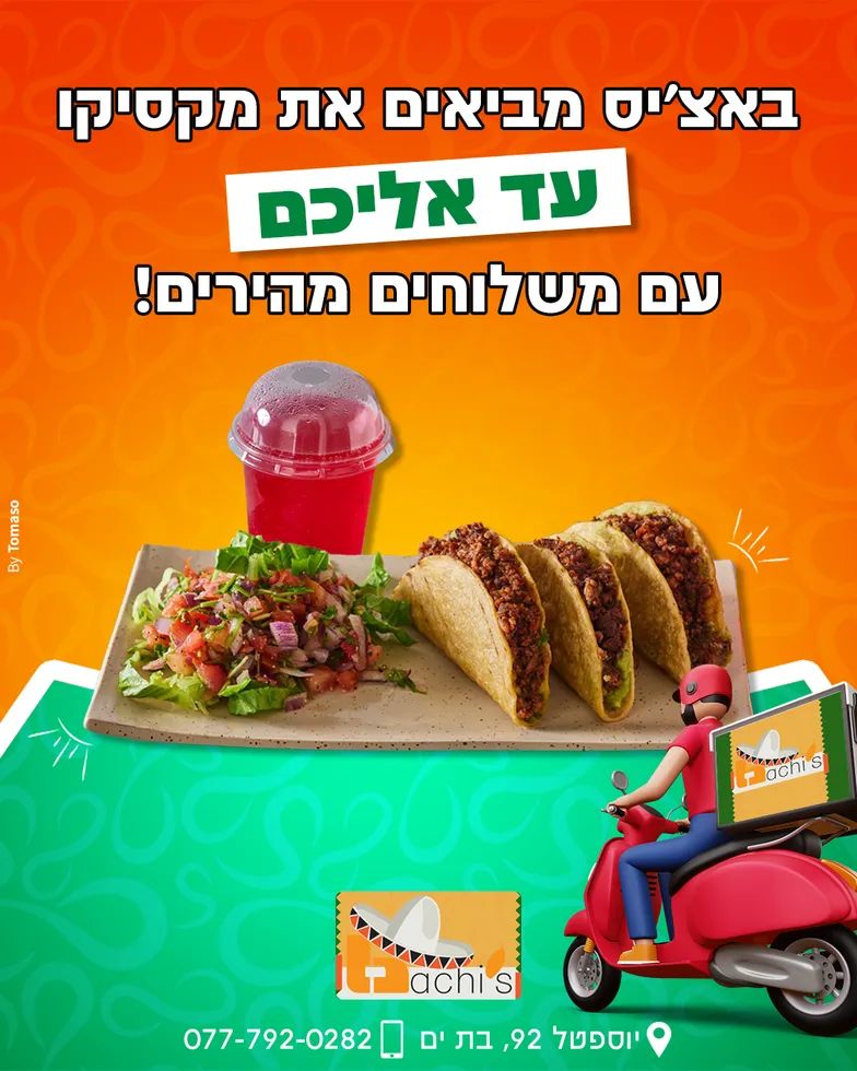 באצ'יס