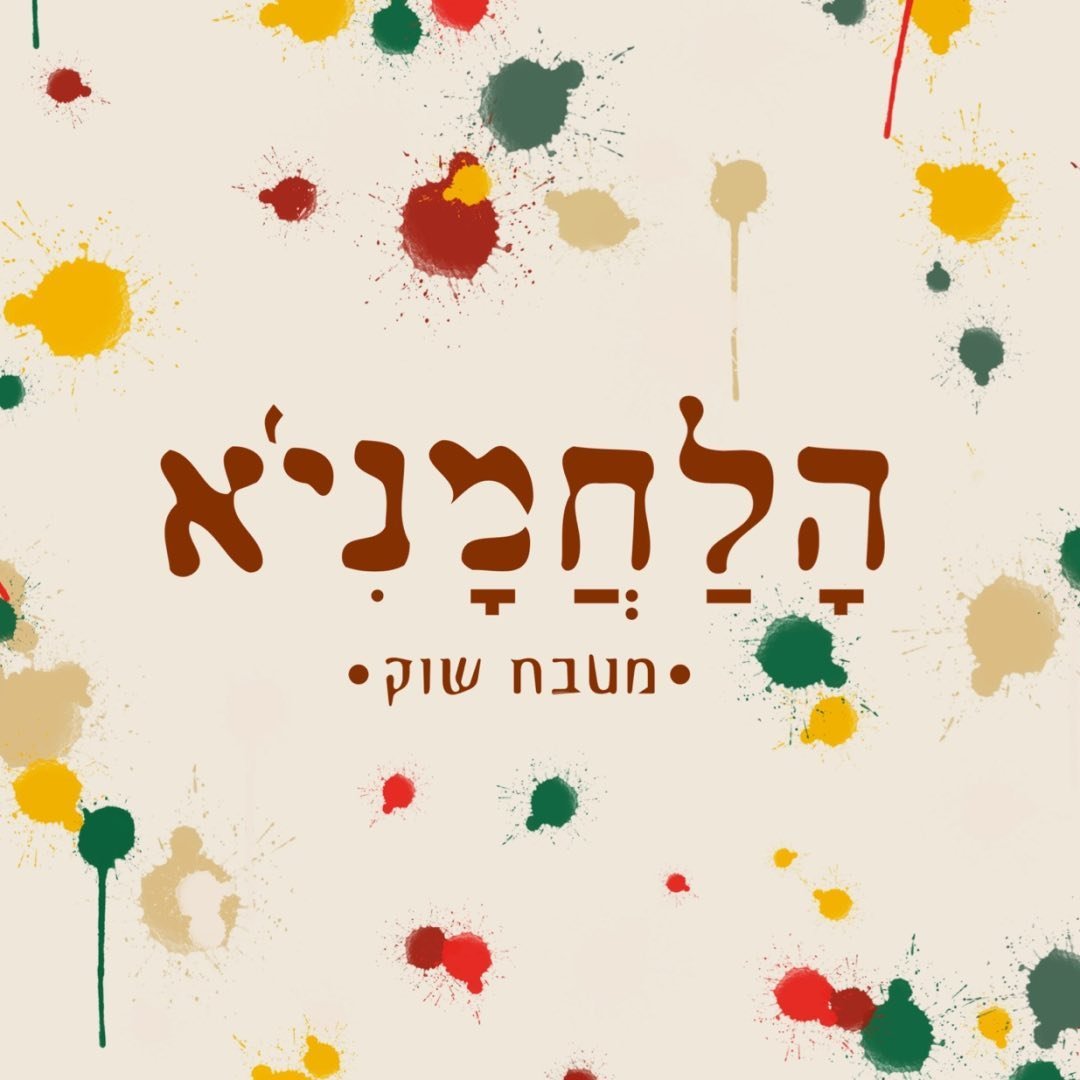 הלחמניא