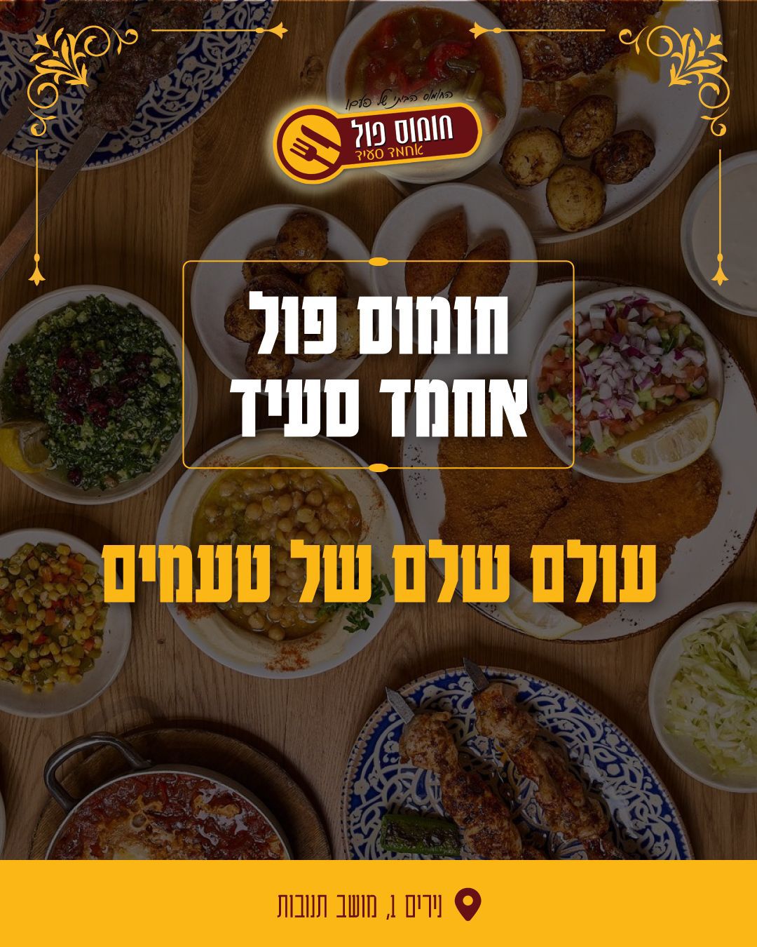 חומוס אחמד סעיד