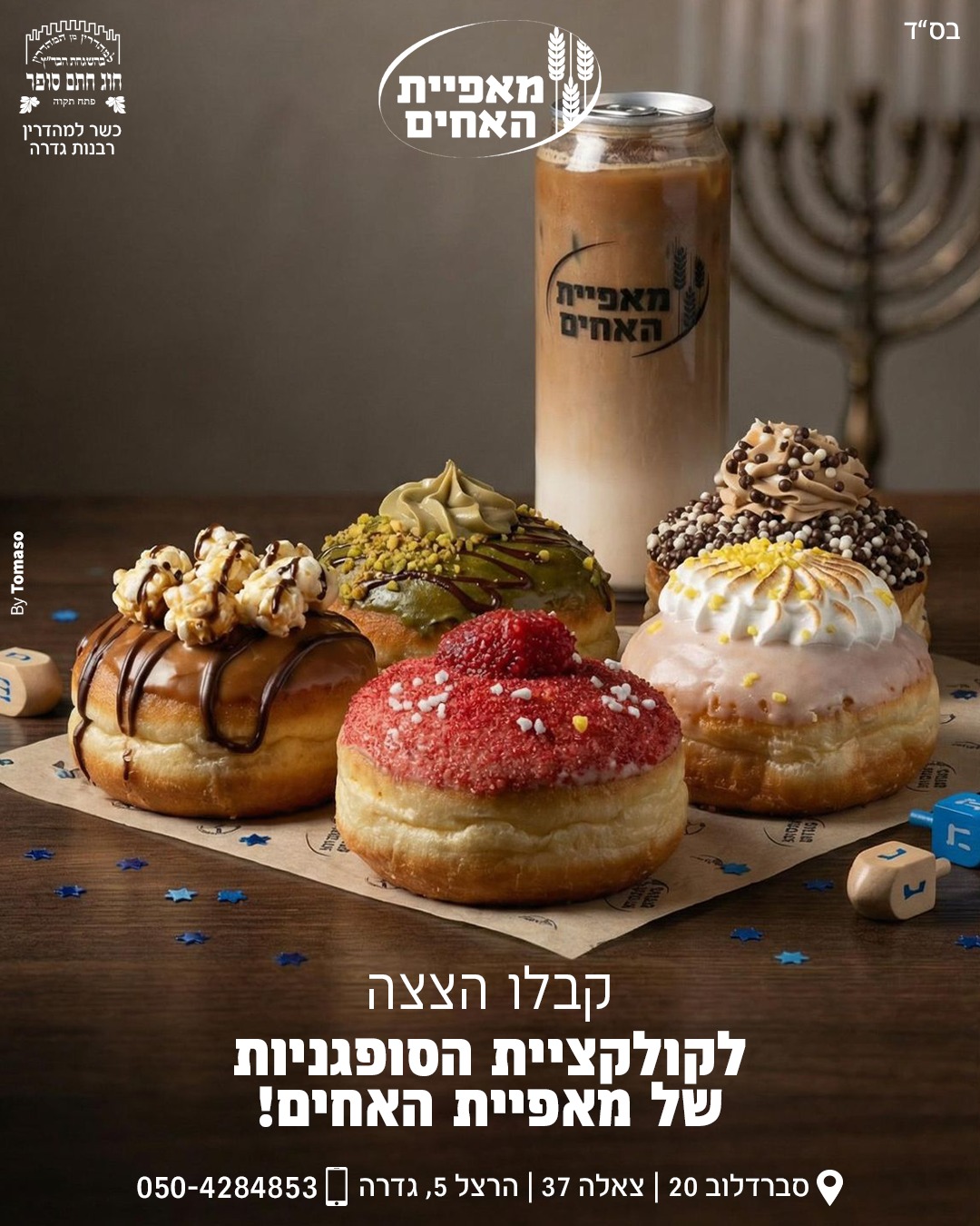 מאפיית האחים