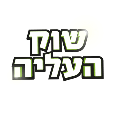 שוק עליה + פיסטוק