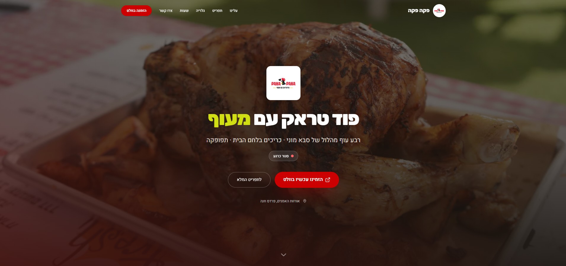 פקה פקה — פוד טראק